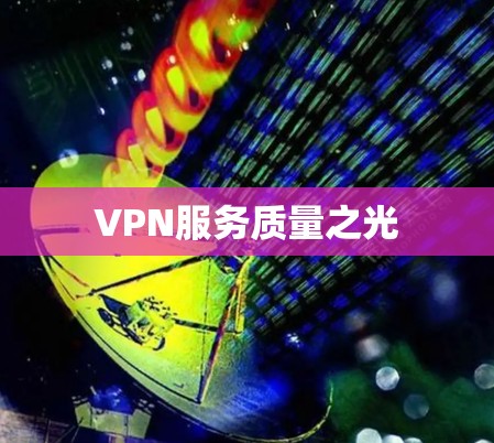 VPN服务质量之光