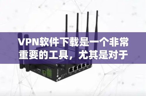 VPN软件下载是一个非常重要的工具,尤其是对于经常 traveling 或需要快速访问互联网的用户来说,确保软件的安全性和兼容性非常重要。以下是几个常见的VPN软件推荐,涵盖不同的需求和平台