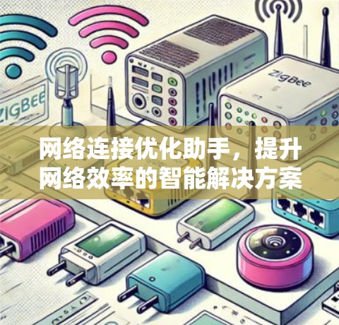 网络连接优化助手，提升网络效率的智能解决方案