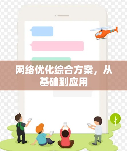 网络优化综合方案,从基础到应用