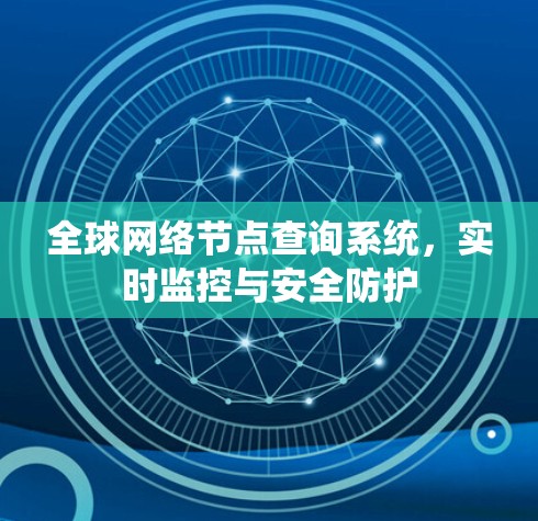 全球网络节点查询系统，实时监控与安全防护