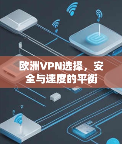 欧洲VPN选择，安全与速度的平衡