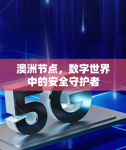 澳洲节点，数字世界中的安全守护者