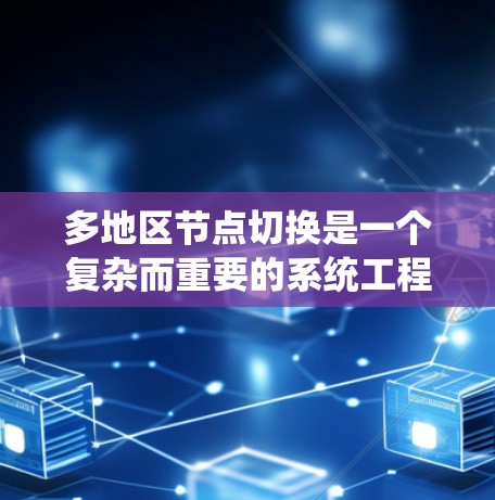 多地区节点切换是一个复杂而重要的系统工程，涉及电力系统中的多个区域之间的协调与调整。以下是对该主题的详细总结