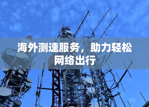 海外测速服务，助力轻松网络出行