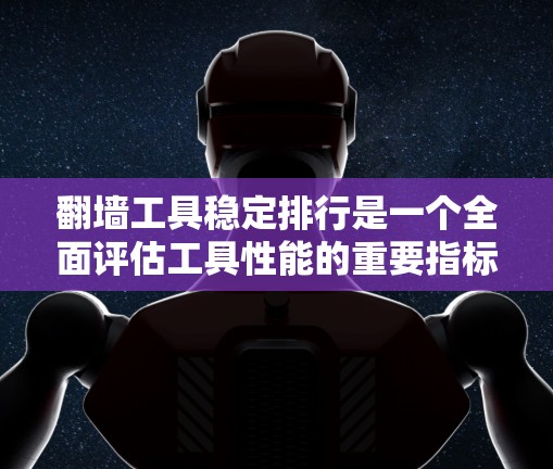 翻墙工具稳定排行是一个全面评估工具性能的重要指标,帮助用户选择适合其网络访问需求的翻墙工具。以下是对翻墙工具稳定排行的详细分析和建议 翻墙工具稳定排行是一个全面评估工具性能的重要指标,帮助用户选择适合其网络访问需求的翻墙工具。以下是对翻墙工具稳定排行的详细分析和建议