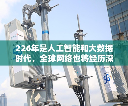 226年是人工智能和大数据时代，全球网络也将经历深刻变革。海外线路连接工具作为连接不同国家或地区的网络设备的重要平台，将在这一时代发挥关键作用。以下是一些226年可能的重要海外线路连接工具及其特点