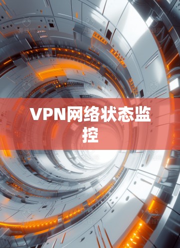VPN网络状态监控