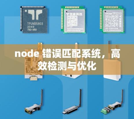 node 错误匹配系统,高效检测与优化 node 错误匹配系统,高效检测与优化