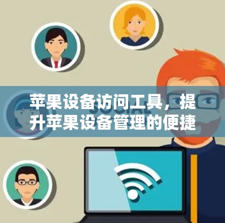 苹果设备访问工具,提升苹果设备管理的便捷性
