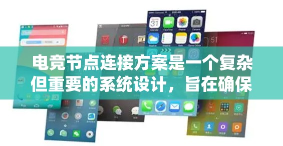 电竞节点连接方案是一个复杂但重要的系统设计，旨在确保电竞比赛中的各个节点能够高效、安全地连接和运作。以下是对电竞节点连接方案的详细分析和建议