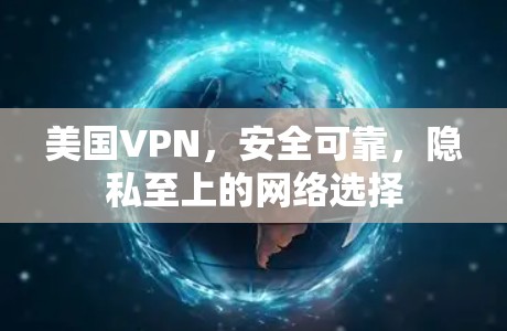 美国VPN，安全可靠，隐私至上的网络选择