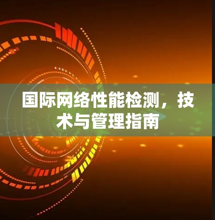 国际网络性能检测，技术与管理指南