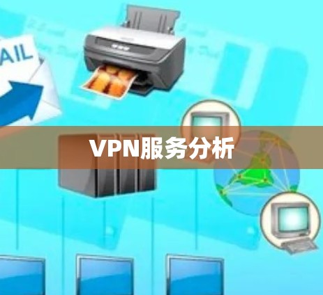 VPN服务分析