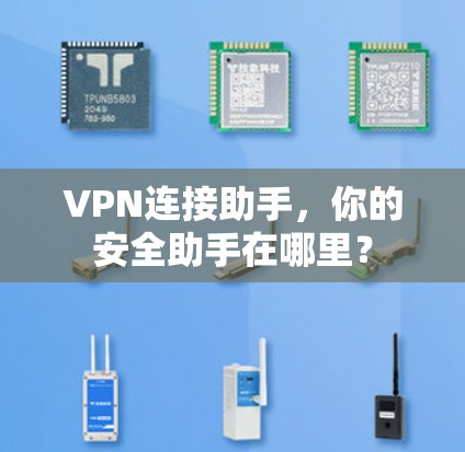 VPN连接助手,你的安全助手在哪里?