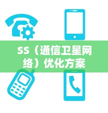 SS(通信卫星网络)优化方案