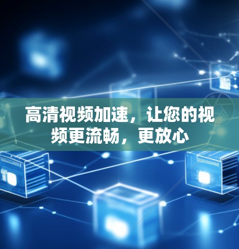 高清视频加速,让您的视频更流畅,更放心