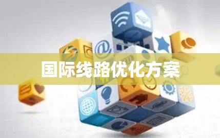 国际线路优化方案