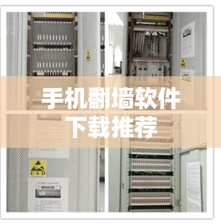 手机翻墙软件下载推荐 手机翻墙软件下载推荐
