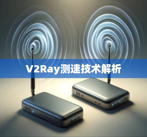 V2Ray测速技术解析