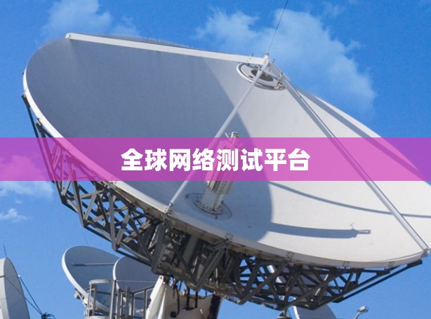全球网络测试平台