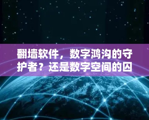 翻墙软件,数字鸿沟的守护者?还是数字空间的囚徒?