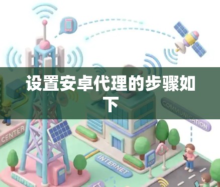 设置安卓代理的步骤如下