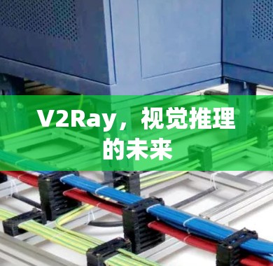 V2Ray，视觉推理的未来