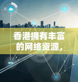 香港拥有丰富的网络资源,因此VPN服务非常常见。以下是关于香港VPN连接工具的建议
