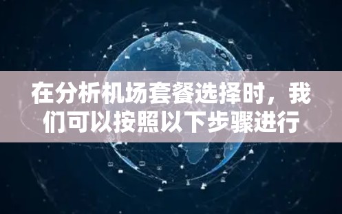 在分析机场套餐选择时，我们可以按照以下步骤进行评估