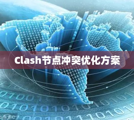 Clash节点冲突优化方案 Clash节点冲突优化方案