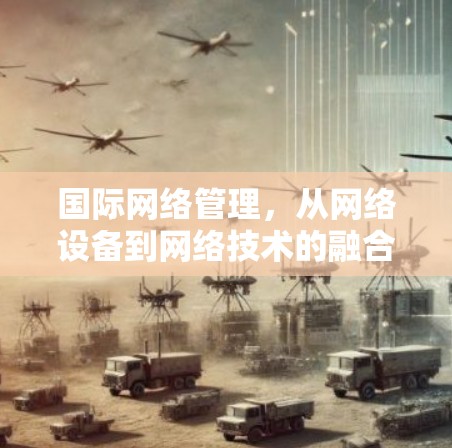 国际网络管理,从网络设备到网络技术的融合