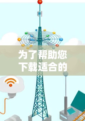 为了帮助您下载适合的Mac代理工具,以下是一些分步指南,涵盖不同需求和预算情况 为了帮助您下载适合的Mac代理工具,以下是一些分步指南,涵盖不同需求和预算情况