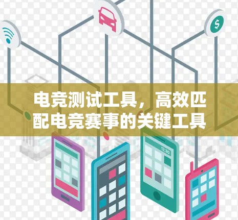 电竞测试工具,高效匹配电竞赛事的关键工具 电竞测试工具,高效匹配电竞赛事的关键工具
