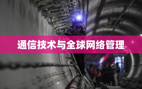 通信技术与全球网络管理