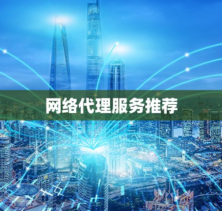 网络代理服务推荐