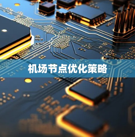 机场节点优化策略