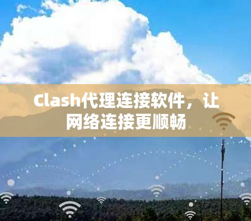 Clash代理连接软件，让网络连接更顺畅