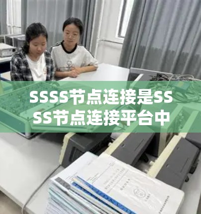 SSSS节点连接是SSSS节点连接平台中的一种功能，主要用于通过地址池扩展访问到外部服务器或网络服务，从而实现资源的高效利用和扩展。以下是对这一概念的详细介绍
