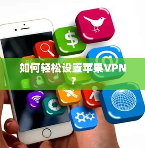 如何轻松设置苹果VPN?