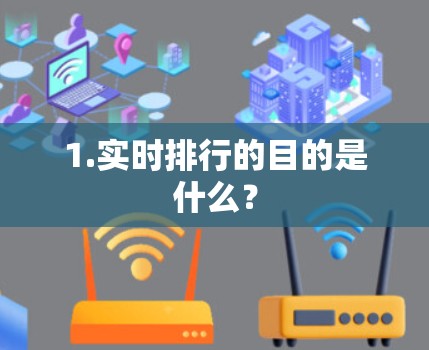 1.实时排行的目的是什么?