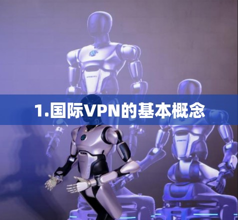 1.国际VPN的基本概念