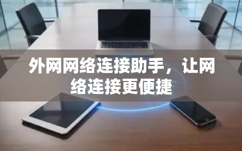 外网网络连接助手，让网络连接更便捷