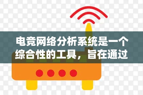 电竞网络分析系统是一个综合性的工具,旨在通过大数据分析和机器学习方法,帮助电竞队伍、教练和研究人员预测比赛结果、优化策略,并提供深入的分析。以下是该系统的关键组成部分及其应用场景