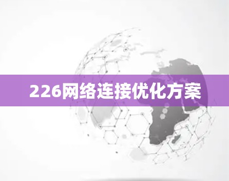 226网络连接优化方案