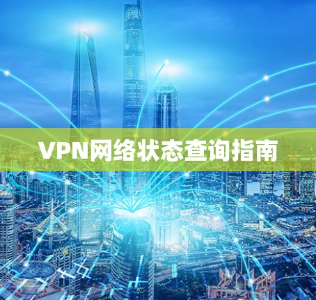 VPN网络状态查询指南