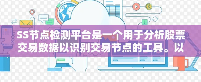 SS节点检测平台是一个用于分析股票交易数据以识别交易节点的工具。以下是对其工作的详细总结
