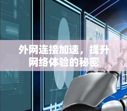 外网连接加速,提升网络体验的秘密