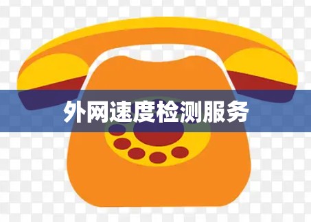外网速度检测服务