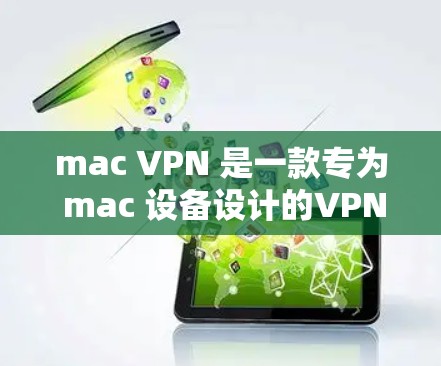 mac VPN 是一款专为 mac 设备设计的VPN服务,旨在提供加密传输、访问外部网络、内容保护等功能。以下是关于 mac VPN 连接服务的详细步骤和功能